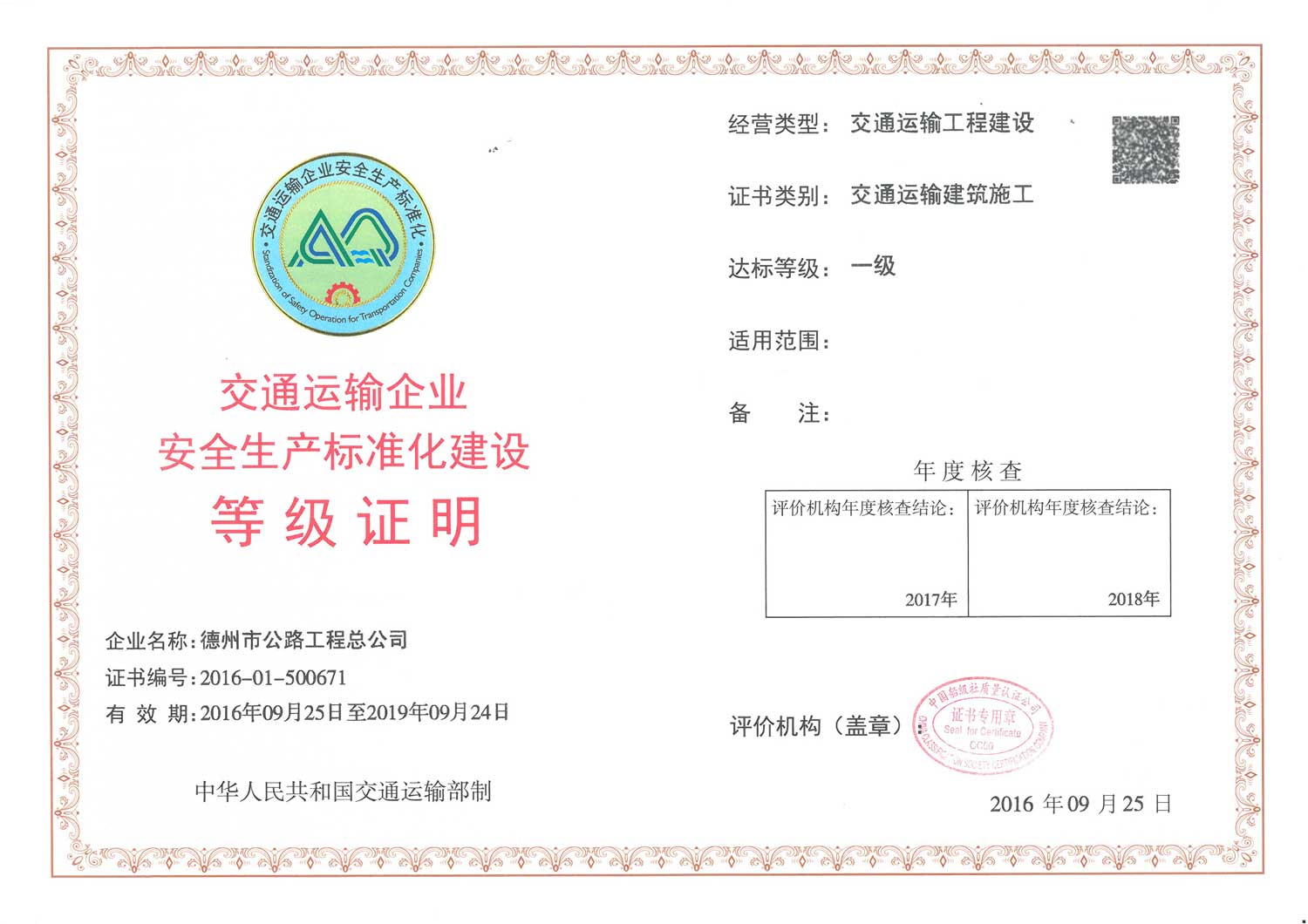 總公司成為德州市交通系統首家獲批安全生產(chǎn)標準化建設最高標準的企業(yè)