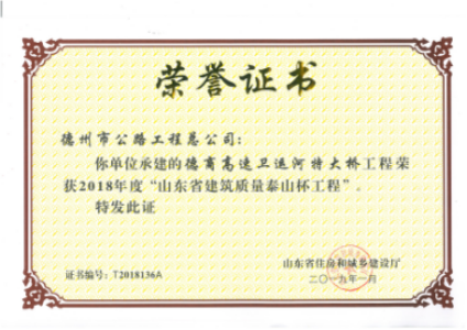 總公司榮獲山東建筑業(yè)最高獎項——“泰山杯”榮譽(yù)稱(chēng)號