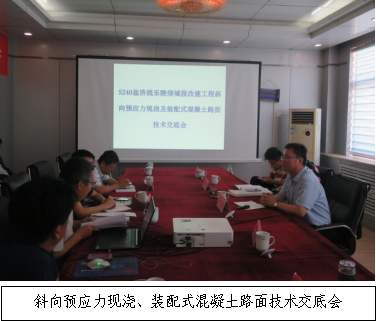 銳意進(jìn)取 開(kāi)拓創(chuàng  )新-S240鹽濟線(xiàn)樂(lè )陵繞城段改建工程召開(kāi)斜向預應力現澆、裝配式混凝土路面技術(shù)交底會(huì )