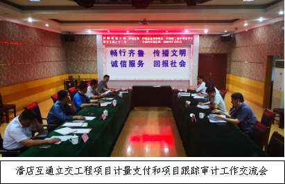 濟聊高速潘店互通立交工程項目開(kāi)展計量支付和項目跟蹤審計工作交流會(huì )