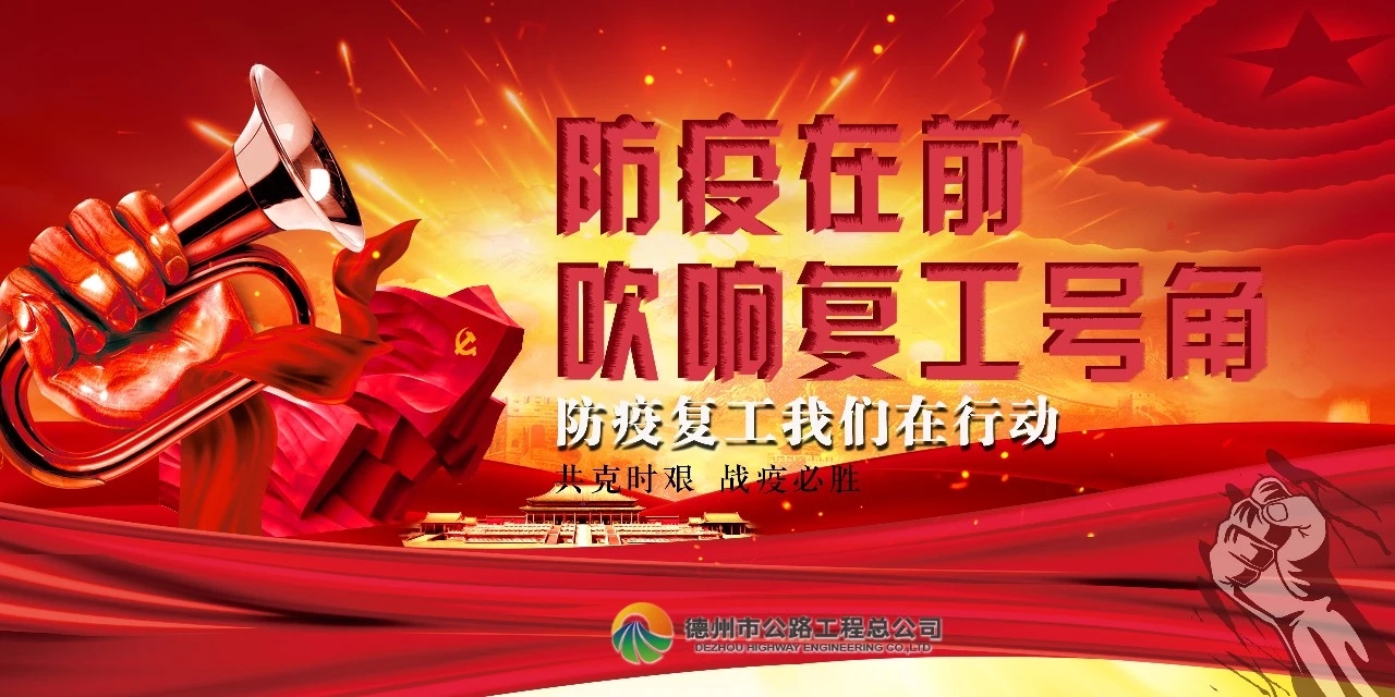 防疫在前，吹響復工號角--總公司全面推進(jìn)項目安全有序復工